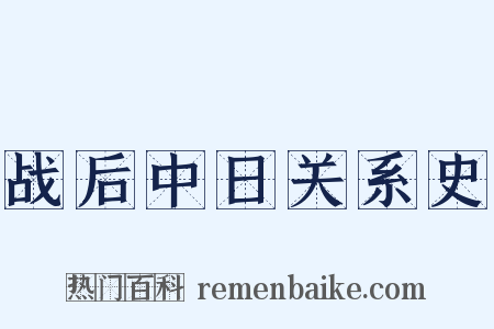 战后中日关系史是什么意思的图片